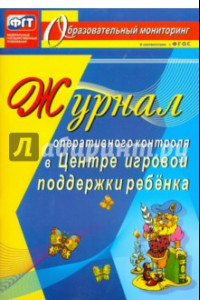 Книга Журнал оперативного контроля в Центре игровой поддержки ребёнка