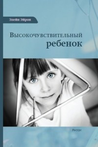 Книга Высокочувствительный ребенок