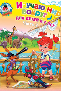 Книга Изучаю мир вокруг: для детей 6-7 лет. Ч. 2