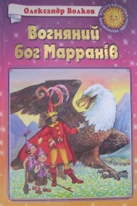 Книга Вогняний бог Марранів