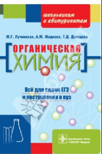 Книга Органическая химия. Пособие для поступающих в вуз