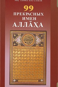 Книга 99 Прекрасных имен Аллаха