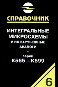 Книга Интегральные микросхемы и их зарубежные аналоги. Серии К565-К599. Том 6