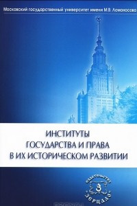 Книга Институты государства и права в их историческом развитии