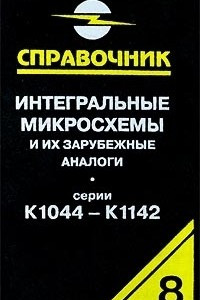 Книга Интегральные микросхемы и их зарубежные аналоги. Серии К1044-К1142. Справочник-каталог. Том 8