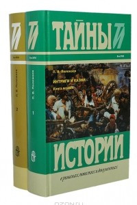 Книга Интриги и казни