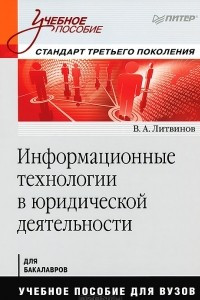 Книга Информационные технологии в юридической деятельности. Стандарт третьего поколения