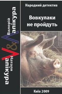 Книга Вовкулаки не пройдуть