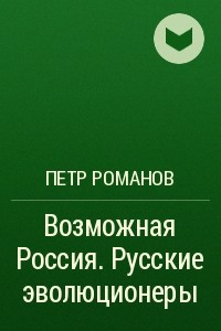 Книга Возможная Россия. Русские эволюционеры