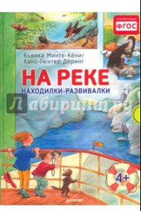 Книга На реке. Находилки-развивалки. ФГОС