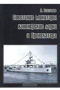 Книга Советские мониторы, канонерские лодки и бронекатера. Часть I