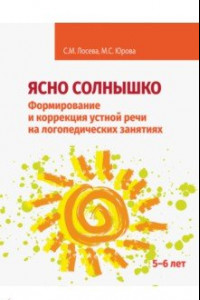 Книга Ясно солнышко. Формирование и коррекция устной речи на логопедических занятиях. Рабочая тетрадь. 5–6