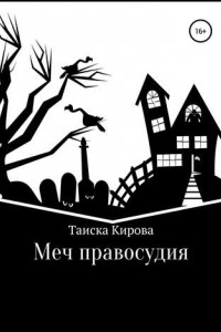 Книга Меч правосудия