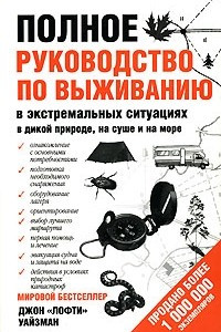 Книга Полное руководство по выживанию