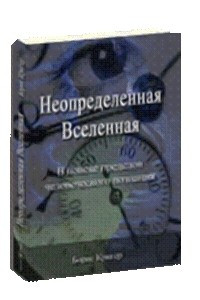 Книга Неопределенная Вселенная