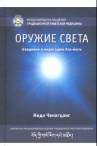 Книга Оружие света. Введение в медитацию Ати-йоги