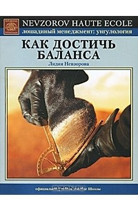 Книга Как достичь баланса