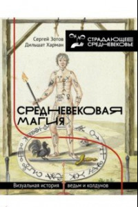 Книга Средневековая магия. Визуальная история ведьм и колдунов