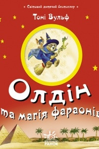 Книга Олдін та магія фараонів