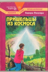 Книга Пришельцы из космоса