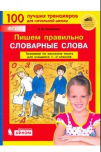 Книга Пишем правильно словарные слова. Тренажер по русскому языку. 1-2 классы. ФГОС