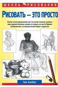 Книга Рисовать – это просто