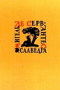 Книга Мигель де Сервантес Сааведра. Собрание сочинений в 5 томах. Том 5. Странствия Персилеса и Сихизмунды