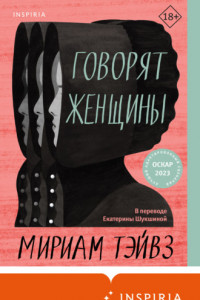 Книга Говорят женщины