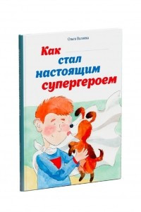 Книга Как ... стал настоящим супергероем