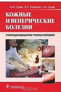 Книга Кожные и венерические болезни