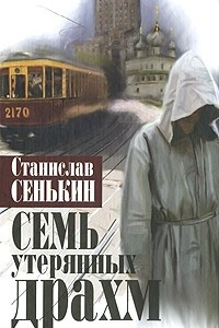 Книга Семь утерянных драхм