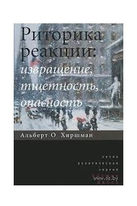 Книга Риторика реакции. Извращение, тщетность, опасность