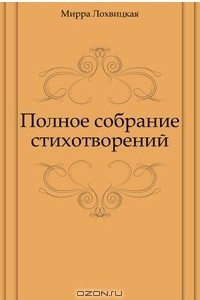 Книга Полное собрание стихотворений