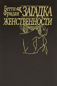 Книга Загадка женственности