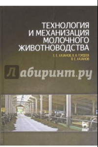 Книга Технология и механизация молочного животноводства. Учебное пособие