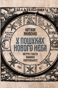 Книга У пошуках Нового неба: Життя і тексти Йоаникія Ґалятовського