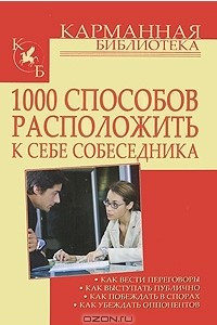 Книга 1000 способов расположить к себе собеседника