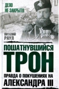 Книга Пошатнувшийся трон. Правда о покушениях на Александра III