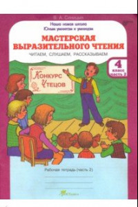 Книга Мастерская выразительного чтения. 4 класс. Рабочая тетрадь. В 2-х частях. Часть 2