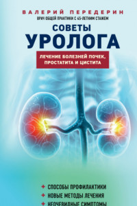 Книга Советы уролога. Лечение болезней почек, простатита и цистита