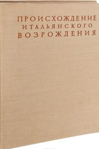 Книга Происхождение Итальянского Возрождения. Том I