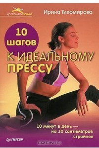 Книга 10 шагов к идеальному прессу