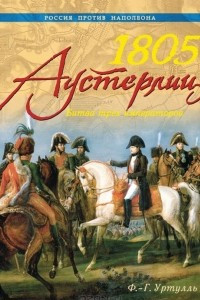 Книга 1805. Аустерлиц. Битва трех императоров