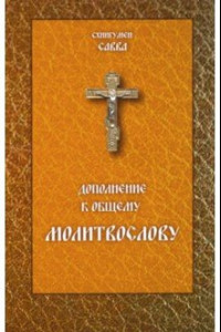 Книга Молитвослов. Дополнение к общему молитвослову