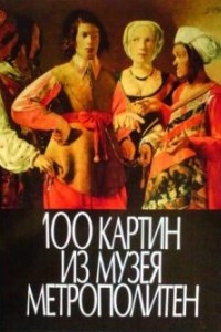 Книга 100 картин из музея Метрополитен США