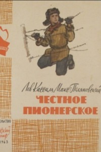 Книга Честное пионерское