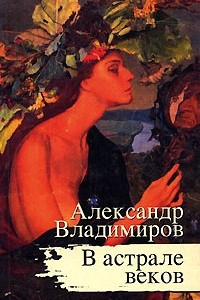 Книга В астрале веков