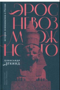 Книга Эрос невозможного. История психоанализа в России