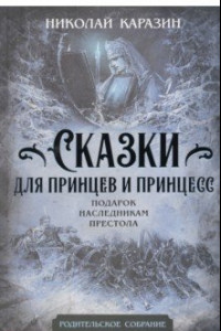 Книга Сказки для принцев и принцесс. Подарок наследникам престола