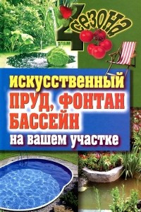 Книга Искусственный пруд, фонтан, бассейн на вашем участке